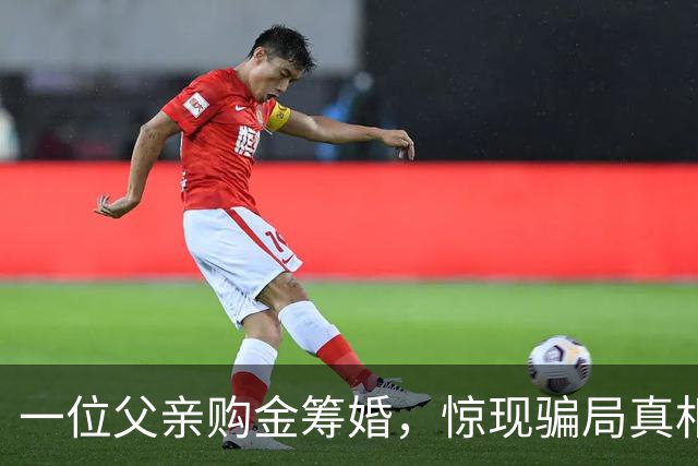 一位父亲购金筹婚，惊现骗局真相，民警及时介入解救危局