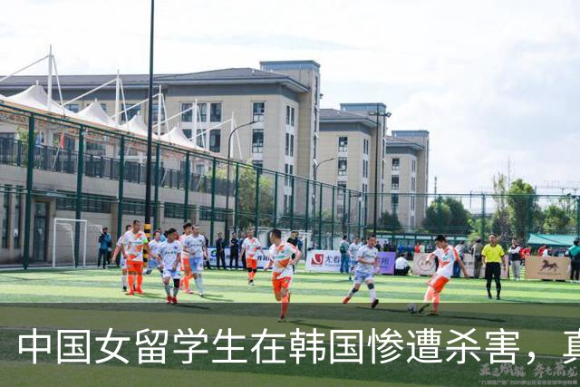 中国女留学生在韩国惨遭杀害，真凶身份与抛尸过程令人毛骨悚然