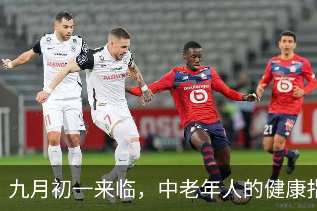 九月初一来临，中老年人的健康指南与饮食推荐