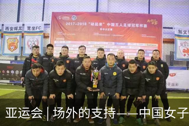 亚运会 | 场外的支持——中国女子佩剑“双姝”共同夺铜