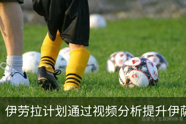 伊劳拉计划通过视频分析提升伊萨克的比赛表现