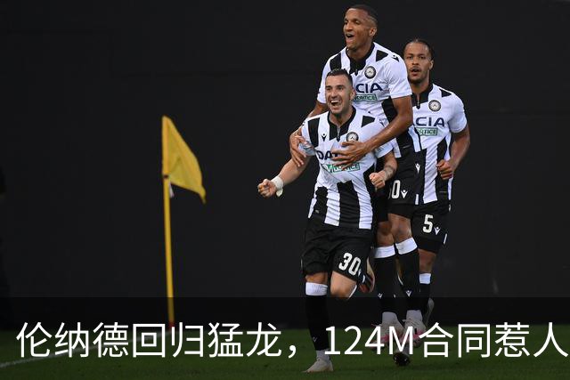 伦纳德回归猛龙，124M合同惹人瞩目