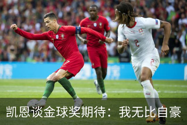 凯恩谈金球奖期待：我无比自豪
