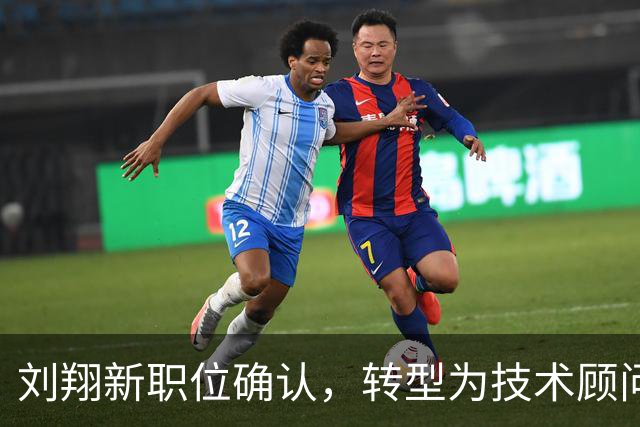 刘翔新职位确认，转型为技术顾问，年薪与级别解析