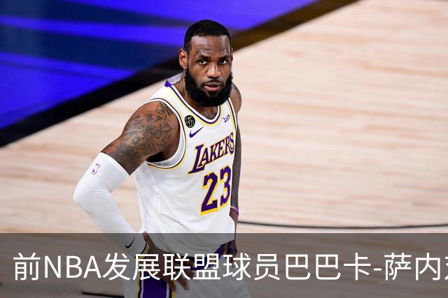 前NBA发展联盟球员巴巴卡-萨内对NCAA提起诉讼，力争圣约翰大学资格