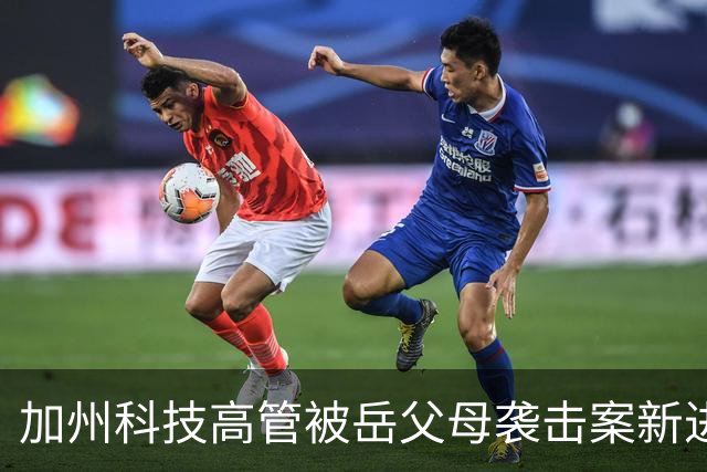 加州科技高管被岳父母袭击案新进展：跨性别身份引发的家庭冲突