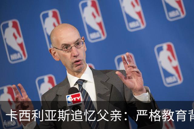 卡西利亚斯追忆父亲：严格教育背后的足球梦想
