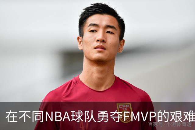 在不同NBA球队勇夺FMVP的艰难境地：詹姆斯的三队传奇