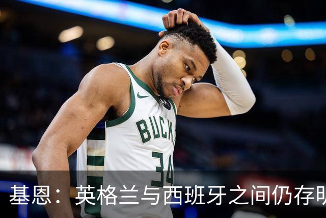 基恩：英格兰与西班牙之间仍存明显差距