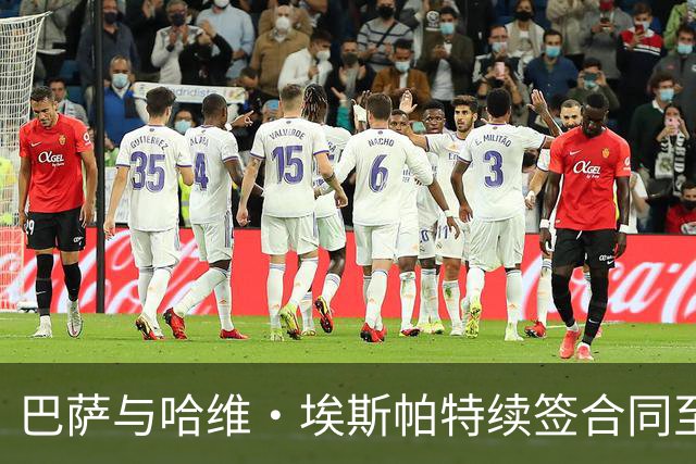 巴萨与哈维·埃斯帕特续签合同至2030年，坚定锁定未来潜力