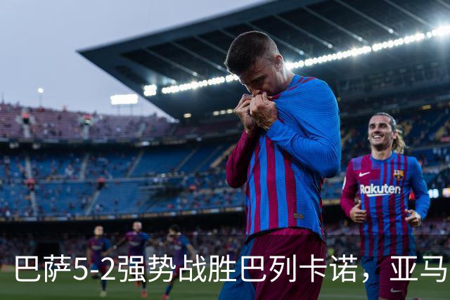 巴萨5-2强势战胜巴列卡诺，亚马尔与戈登双双发光