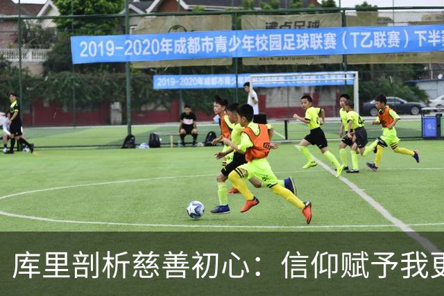 库里剖析慈善初心：信仰赋予我更深的生活意义