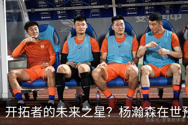 开拓者的未来之星？杨瀚森在世预赛中的耀眼表现引发关注