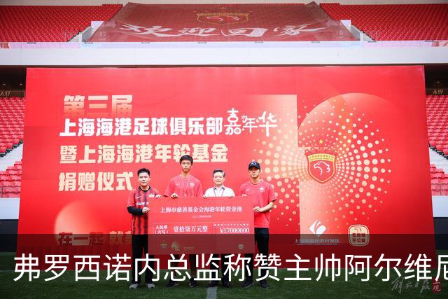 弗罗西诺内总监称赞主帅阿尔维尼：志存高远、热情洋溢