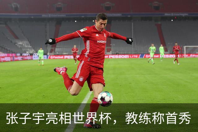 张子宇亮相世界杯，教练称首秀“合格”仅是起步
