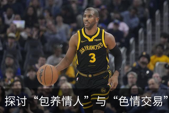 探讨“包养情人”与“色情交易”的法律差异与社会影响