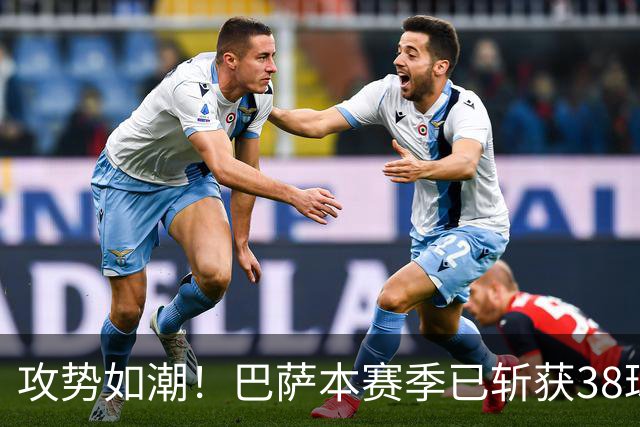 攻势如潮！巴萨本赛季已斩获38球，领先五大联赛其他球队14球
