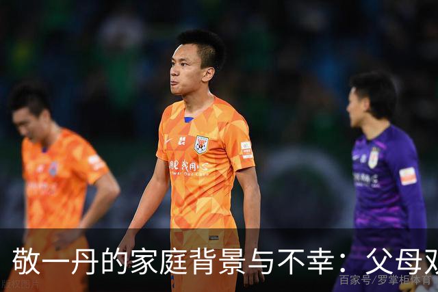 敬一丹的家庭背景与不幸：父母双亡，怀念的印记