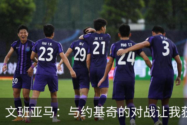 文班亚马：与约基奇的对战让我获益匪浅，法国队需加强默契