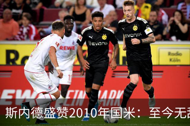 斯内德盛赞2010年国米：至今无敌，劳塔罗难以入阵