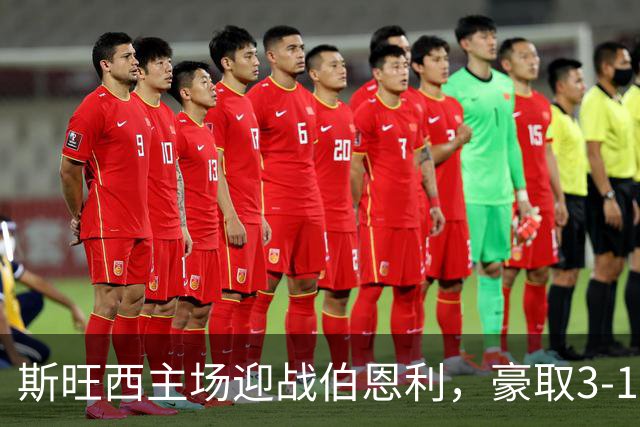 斯旺西主场迎战伯恩利，豪取3-1胜利
