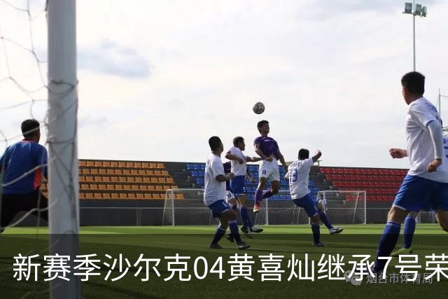 新赛季沙尔克04黄喜灿继承7号荣耀