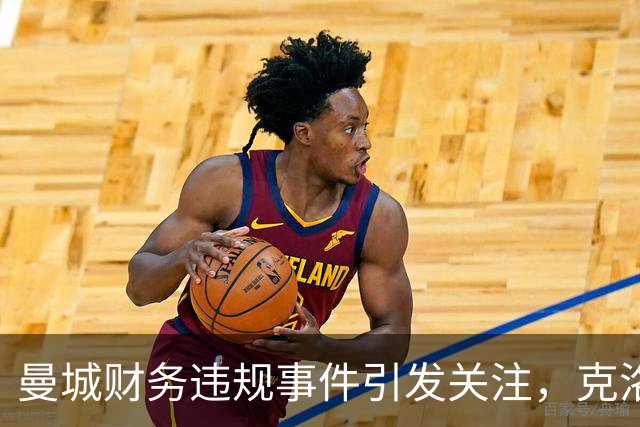 曼城财务违规事件引发关注，克洛普要等结果再行动