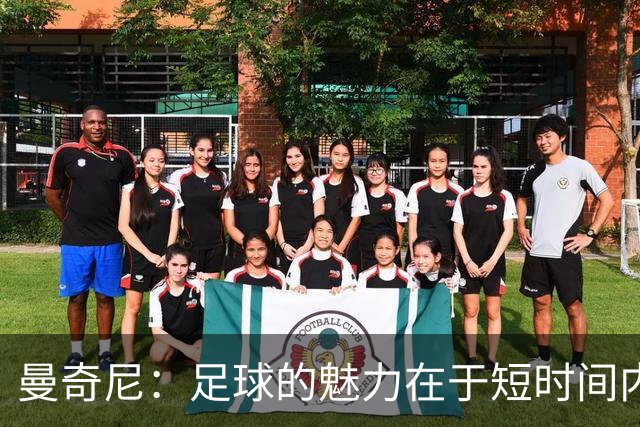 曼奇尼：足球的魅力在于短时间内的逆转机会