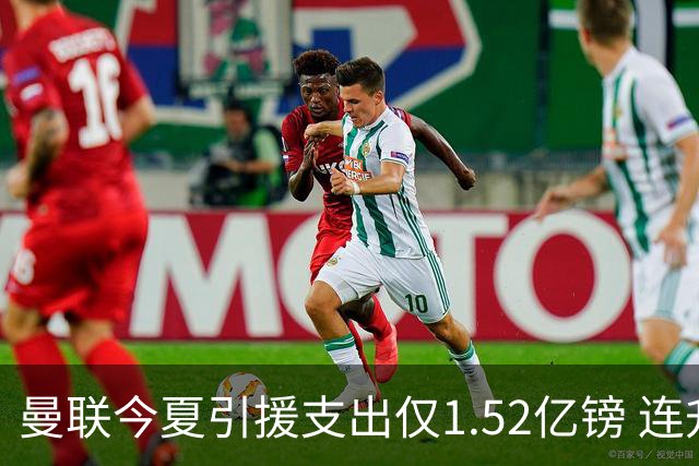 曼联今夏引援支出仅1.52亿镑 连升班马伊普斯维奇都不及