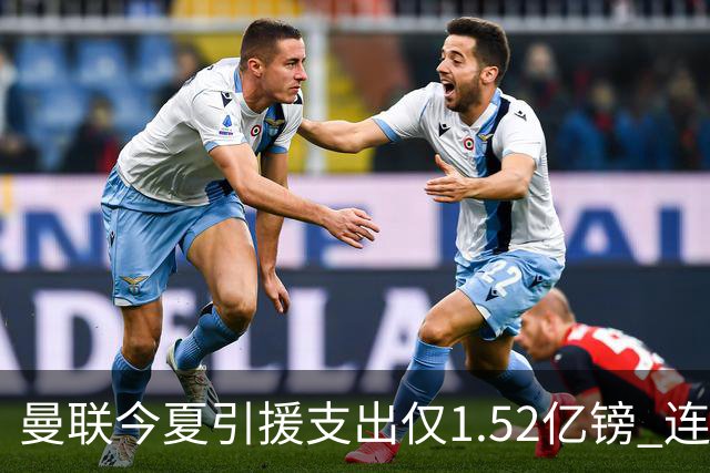 曼联今夏引援支出仅1.52亿镑 连升班马伊普斯维奇都不及