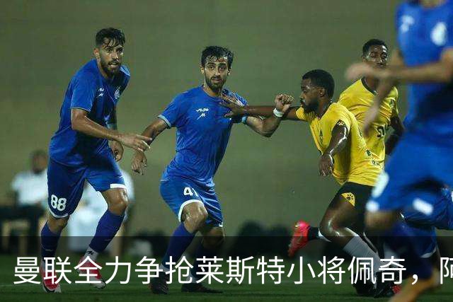 曼联全力争抢莱斯特小将佩奇，阿森纳紧随其后
