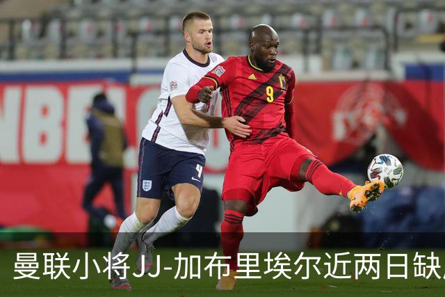 曼联小将JJ-加布里埃尔近两日缺席训练，球队面临留人挑战