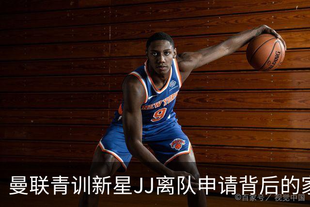曼联青训新星JJ离队申请背后的家庭矛盾与俱乐部反应