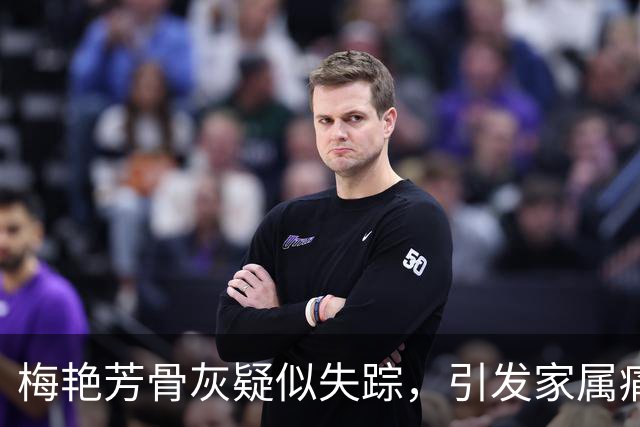 梅艳芳骨灰疑似失踪，引发家属痛心与悬赏追踪