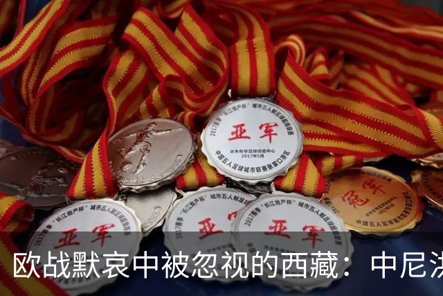 欧战默哀中被忽视的西藏：中尼洪灾的双重悲剧