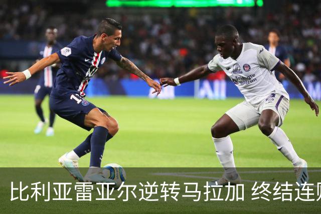 比利亚雷亚尔逆转马拉加 终结连败成功逃离降级泥潭