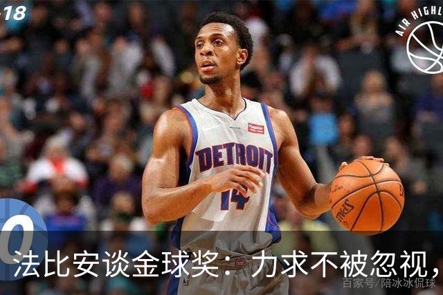 法比安谈金球奖：力求不被忽视，希望努力得到认同