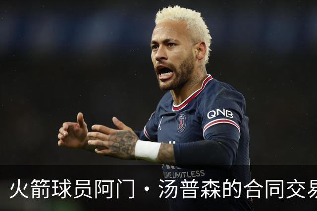 火箭球员阿门·汤普森的合同交易潜力分析