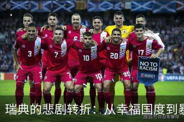 瑞典的悲剧转折：从幸福国度到暴力阴影的十年蜕变