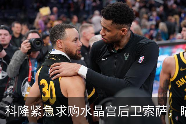 科隆紧急求购水晶宫后卫索萨，瞄准左路强化