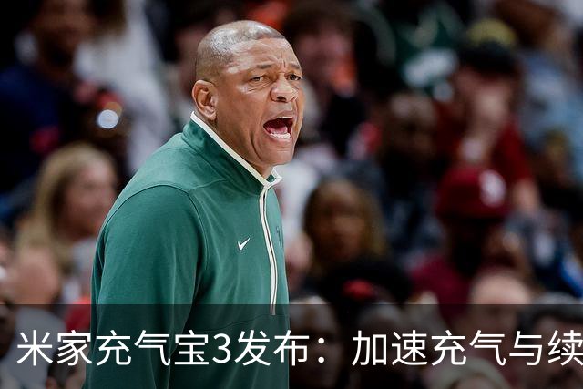 米家充气宝3发布：加速充气与续航双重提升，新增便捷泄压阀