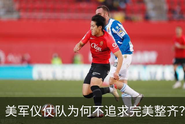 美军仪仗队为何不追求完美整齐？