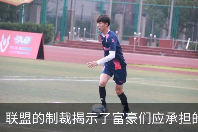 联盟的制裁揭示了富豪们应承担的基本责任