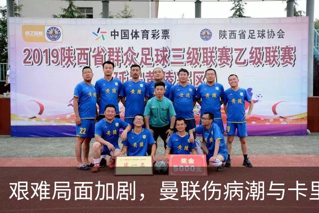 艰难局面加剧，曼联伤病潮与卡里克的困境