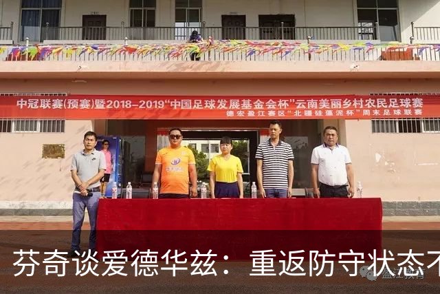 芬奇谈爱德华兹：重返防守状态不需专盯核心对手