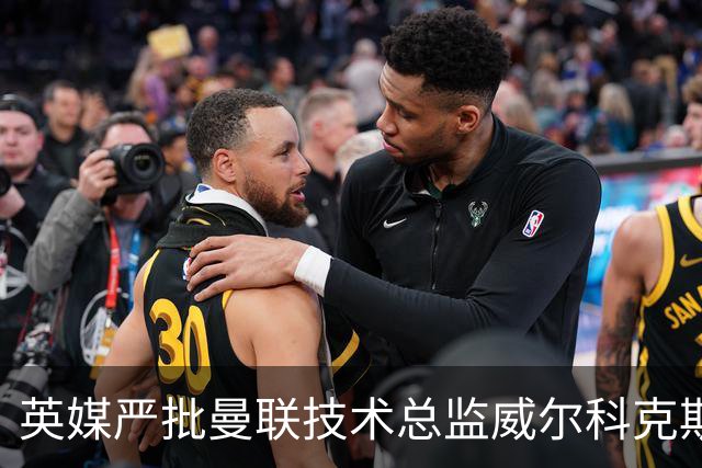 英媒严批曼联技术总监威尔科克斯：缺乏应对危机的勇气和责任感