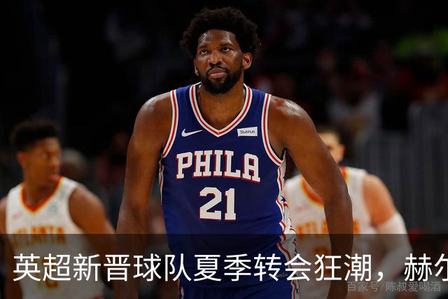 英超新晋球队夏季转会狂潮，赫尔城老板：即将引爆