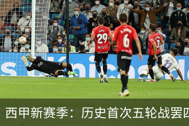 西甲新赛季：历史首次五轮战罢四名球员均进6球