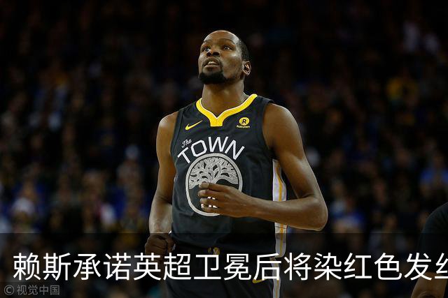 赖斯承诺英超卫冕后将染红色发丝以示庆祝