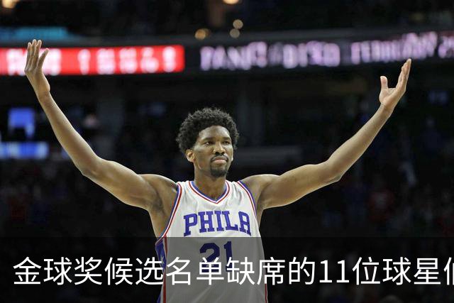 金球奖候选名单缺席的11位球星们：意外落选的理由